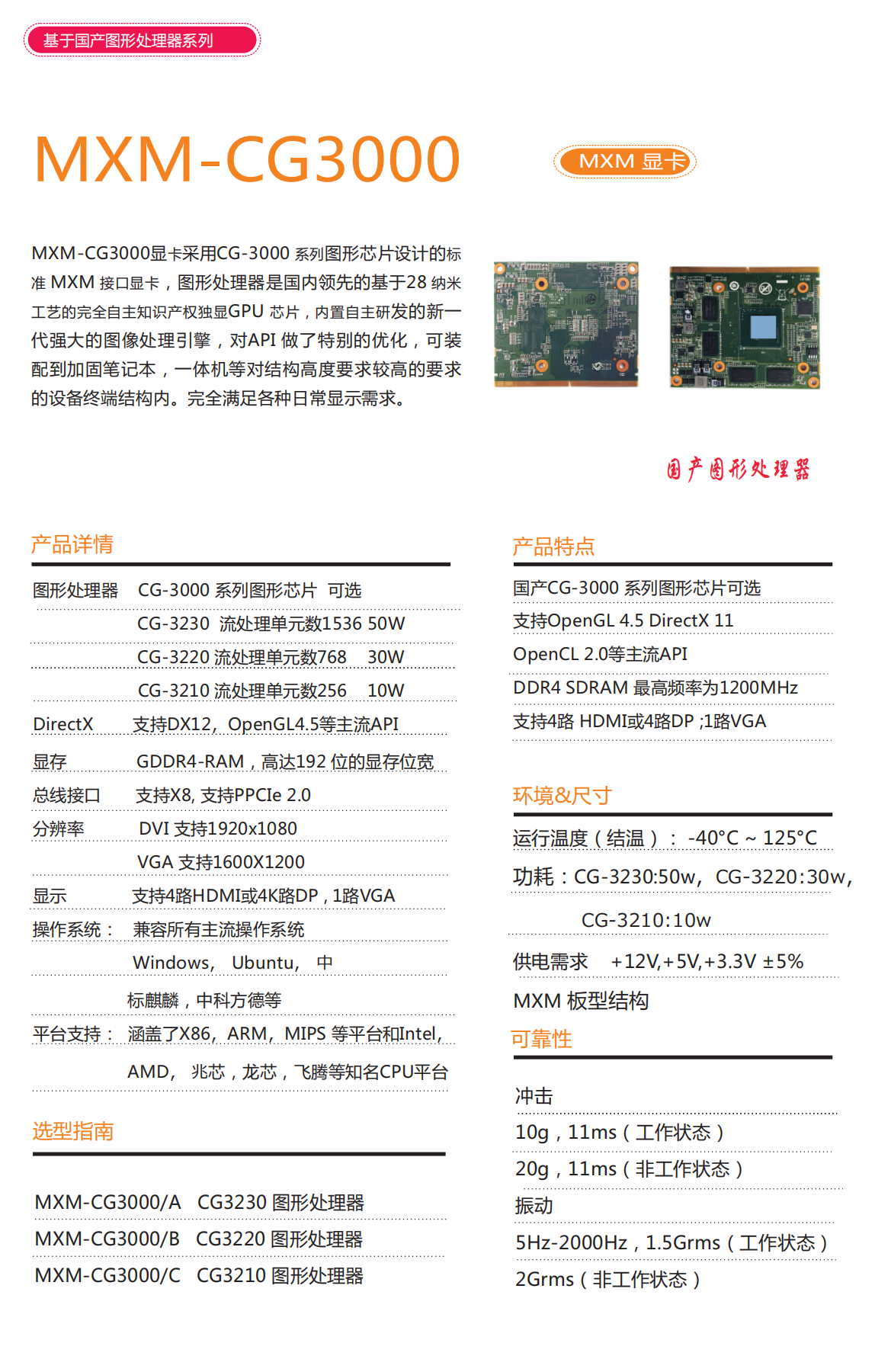 MXM-CG3000國(guó)產(chǎn)圖形處理器